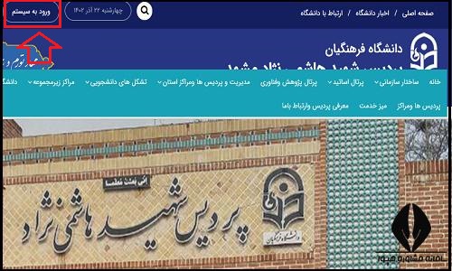 ورود به سایت دانشگاه فرهنگیان پردیس هاشمی نژاد مشهد 